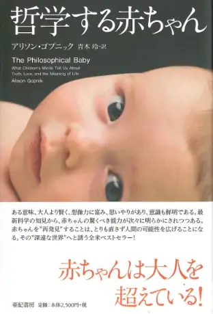 哲学する赤ちゃん